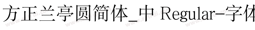 方正兰亭圆简体_中 Regular字体转换